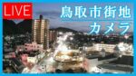 鳥取市田園町から市内のライブカメラ|鳥取県鳥取市のサムネイル