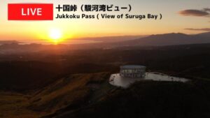 静岡県函南町 十国峠ケーブルカー・駿河湾のライブカメラ