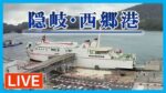隠岐ビューポートホテルから西郷港のライブカメラ|島根県隠岐の島町のサムネイル