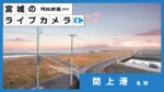 閖上港・仙台湾のライブカメラ|宮城県名取市のサムネイル