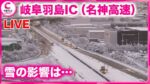 名神高速道路・岐阜羽島インターチェンジ付近のライブカメラ|岐阜県羽島市のサムネイル