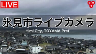 BBTより氷見港のライブカメラ|富山県氷見市のサムネイル