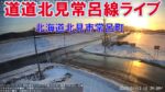 北海道道7号 常呂町基線交差点のライブカメラ|北海道北見市のサムネイル