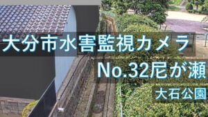 大分県大分市 尼が瀬のライブカメラ