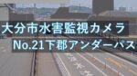 下郡アンダーパスのライブカメラ|大分県大分市のサムネイル