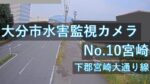 宮崎地区のライブカメラ|大分県大分市のサムネイル