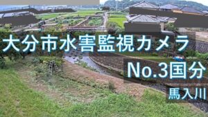 大分県大分市 馬入川 国分地区のライブカメラ