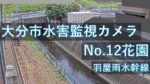 花園地区のライブカメラ|大分県大分市のサムネイル