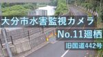 七瀬川 廻栖地区のライブカメラ|大分県大分市のサムネイル