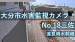 三佐地区のライブカメラ|大分県大分市のサムネイル