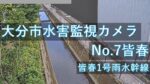 皆春地区のライブカメラ|大分県大分市のサムネイル
