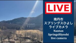 京都府南丹市 スプリングスひよしのライブカメラ