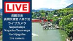 長岡天満宮八条ケ池のライブカメラ|京都府長岡京市のサムネイル