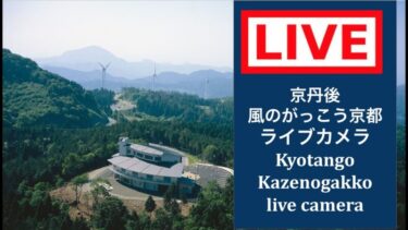 風のがっこう京都のライブカメラ|京都府京丹後市のサムネイル