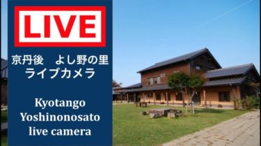 よし野の里のライブカメラ|京都府京丹後市のサムネイル