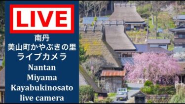 美山かやぶきの里のライブカメラ|京都府南丹市のサムネイル