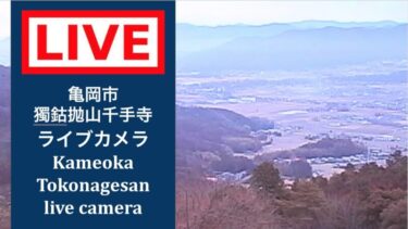 獨鈷抛山千手寺のライブカメラ|京都府亀岡市のサムネイル