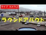 国道228号 株式会社若狭組よりラウンドアバウト交差点・拡大版のライブカメラ|北海道上ノ国町のサムネイル