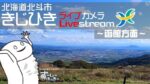 きじひき高原より函館・大沼方面のライブカメラ|北海道北斗市のサムネイル
