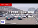 JR新大阪駅タクシー待機場のライブカメラ|大阪府大阪市のサムネイル
