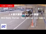 JR新大阪駅タクシー乗場第1のライブカメラ|大阪府大阪市のサムネイル