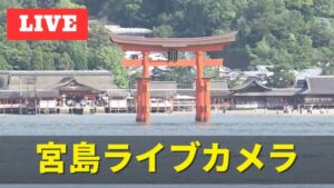 広島県廿日市市 宮島(厳島神社周辺)のライブカメラ