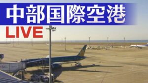 愛知県常滑市 中部国際空港セントレア滑走路のライブカメラ