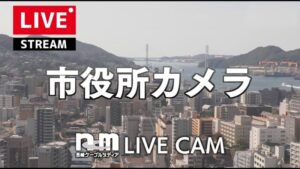長崎県長崎市 長崎市役所から長崎港・女神大橋のライブカメラ