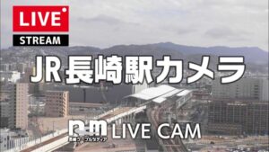 長崎県長崎市 ザ・グローバルビュー長崎から長崎駅・西九州新幹線のライブカメラ