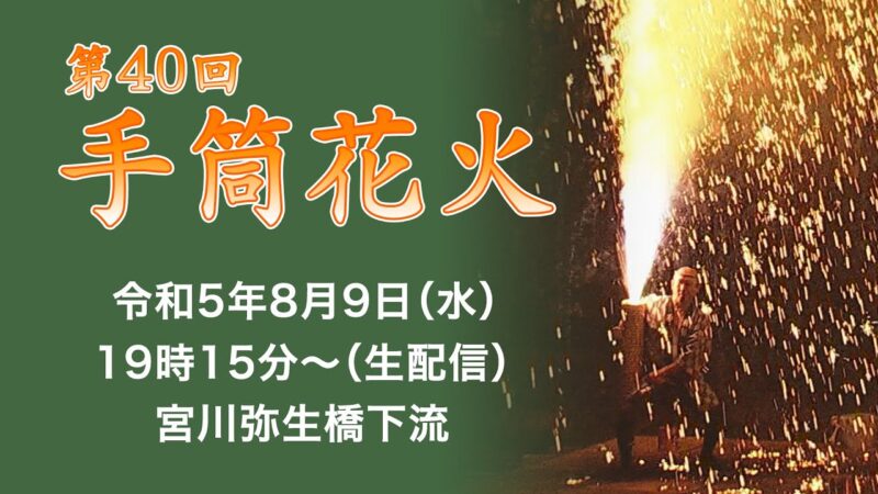 飛騨高山手筒花火のライブカメラ|岐阜県高山市のサムネイル