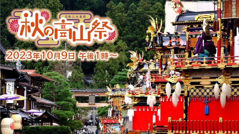 秋の高山祭・櫻山八幡宮のライブカメラ|岐阜県高山市のサムネイル