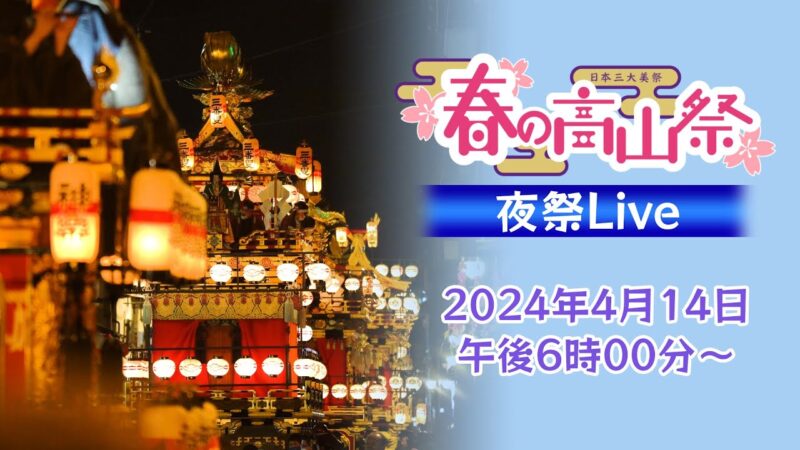 春の高山祭（夜祭）・櫻山八幡宮のライブカメラ|岐阜県高山市のサムネイル