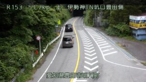 愛知県豊田市 国道153号 伊勢神トンネル坑口豊田側のライブカメラ