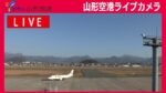 YBCより山形空港のライブカメラ|山形県東根市のサムネイル