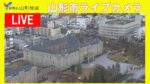 YBCより山形市内のライブカメラ|山形県山形市のサムネイル