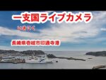 印通寺港のライブカメラ|長崎県壱岐市のサムネイル