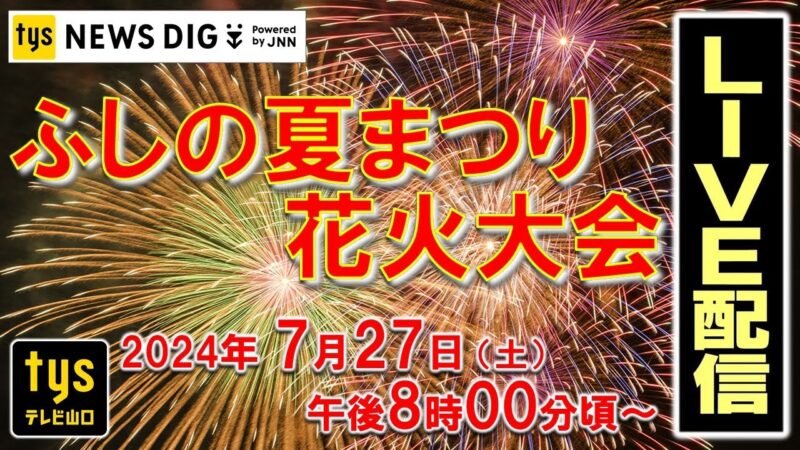 ふしの夏まつり花火大会のライブカメラ|山口県山口市のサムネイル