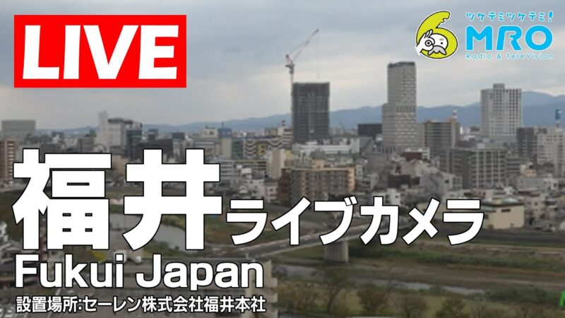 MROより福井市内のライブカメラ|福井県福井市のサムネイル