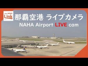 沖縄県那覇市 RBCより那覇空港のライブカメラ