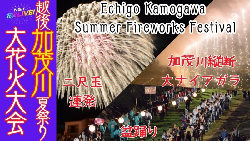 越後加茂川夏祭り大花火大会のライブカメラ|新潟県加茂市のサムネイル