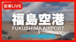 KFB福島放送より福島空港のライブカメラ|福島県玉川村のサムネイル