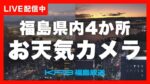 KFBより福島県内4地点(郡山・福島・相馬・いわき市小名浜)のライブカメラ|福島県のサムネイル