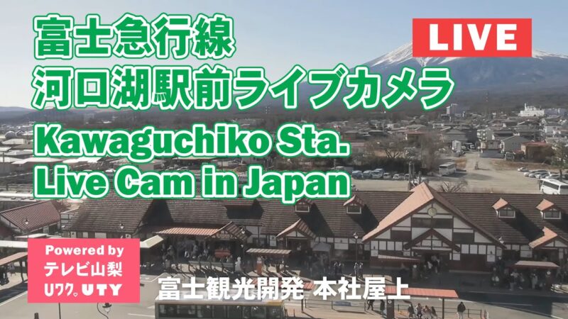 富士急行線・河口湖駅周辺のライブカメラ|山梨県富士河口湖町のサムネイル
