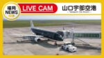 山口宇部空港・駐機場のライブカメラ|山口県宇部市のサムネイル