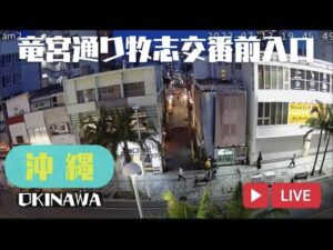 沖縄県那覇市 国際通り・竜宮通り入口のライブカメラ