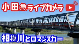 神奈川県厚木市 相模川 小田急小田原線のライブカメラ
