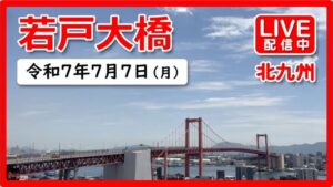 福岡県北九州市 国道199号 若戸大橋のライブカメラ
