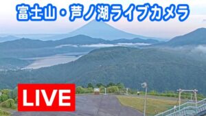 神奈川県湯河原町 箱根大観山から芦ノ湖のライブカメラ