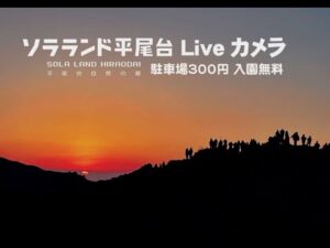 福岡県北九州市 ソラランド平尾台(平尾台自然の郷)正面ゲートのライブカメラ