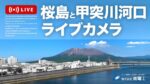 桜島・天保山シーサイドブリッジのライブカメラ|鹿児島県鹿児島市のサムネイル